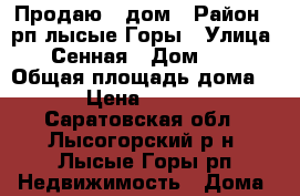  Продаю   дом › Район ­ рп лысые Горы › Улица ­ Сенная › Дом ­ 2 › Общая площадь дома ­ 78 › Цена ­ 950 000 - Саратовская обл., Лысогорский р-н, Лысые Горы рп Недвижимость » Дома, коттеджи, дачи продажа   